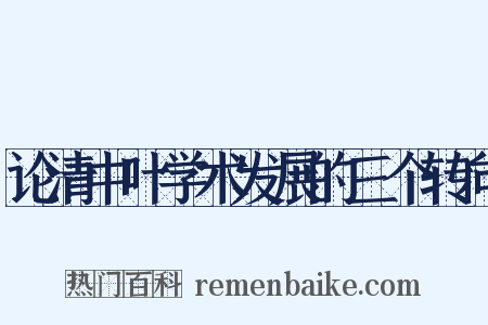 论清中叶学术发展的三个转向是什么意思的图片